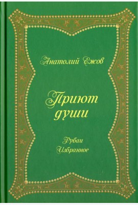 Приют души. Рубаи. Избранное