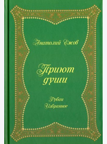 Приют души. Рубаи. Избранное