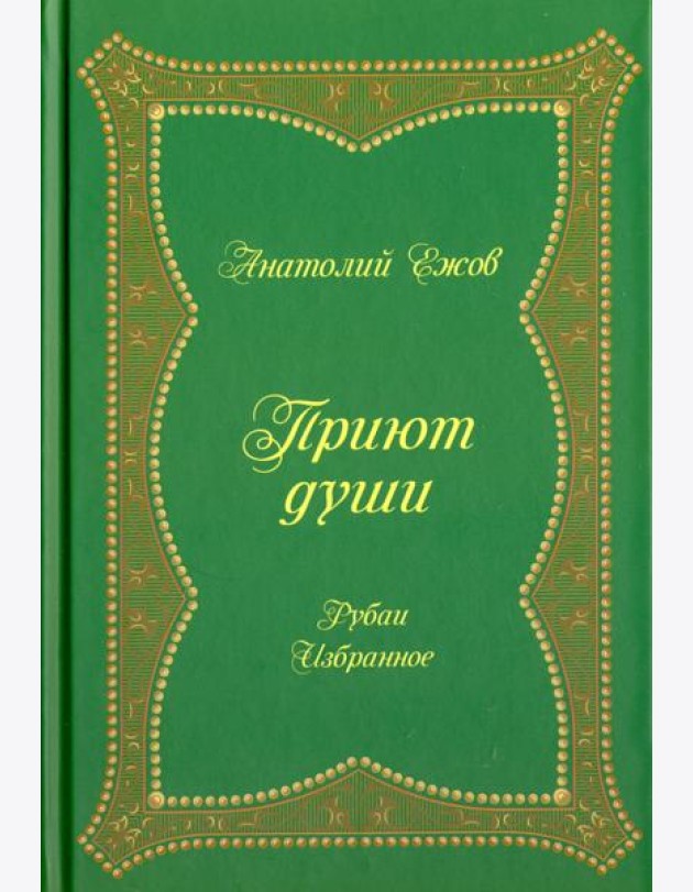 Приют души. Рубаи. Избранное