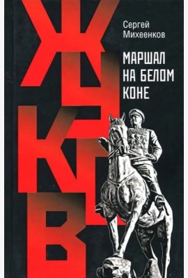 Жуков. Маршал на белом коне