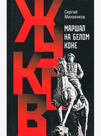 Жуков. Маршал на белом коне
