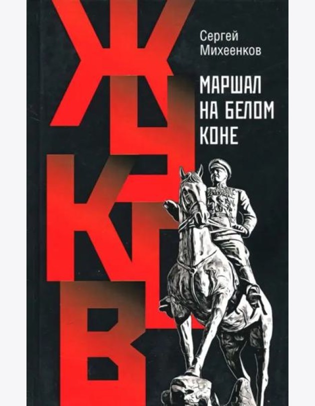 Жуков. Маршал на белом коне