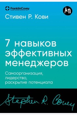 [покет-серия] Семь навыков эффективных менеджеров: Самоорганизация, лидерство, раскрытие потенциала