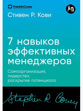 [покет-серия] Семь навыков эффективных менеджеров: Самоорганизация, лидерство, раскрытие потенциала
