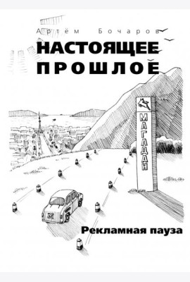 Рекламная пауза