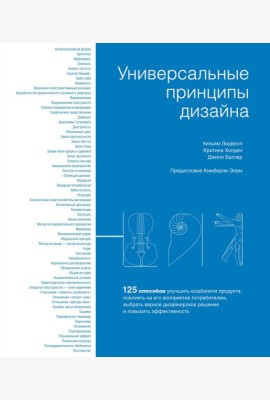 Универсальные принципы дизайна