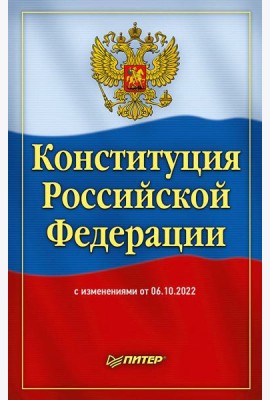 Конституция Российской Федерации с изменениями от 06.10.2022 г.