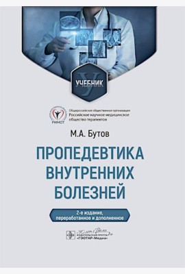 Пропедевтика внутренних болезней: Учебник. 2-е изд., перераб. и доп