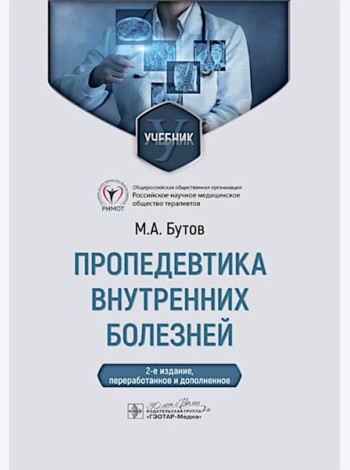 Пропедевтика внутренних болезней: Учебник. 2-е изд., перераб. и доп