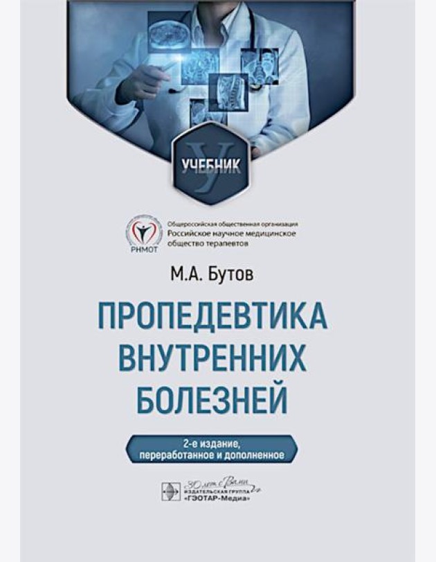 Пропедевтика внутренних болезней: Учебник. 2-е изд., перераб. и доп