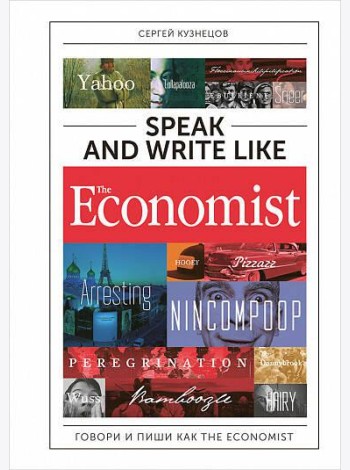 Speak and Write like the Economist. Говори и пиши как the Economist