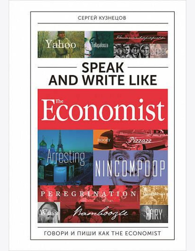 Speak and Write like the Economist. Говори и пиши как the Economist