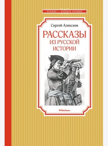 Рассказы из русской истории