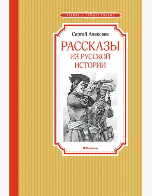 Рассказы из русской истории