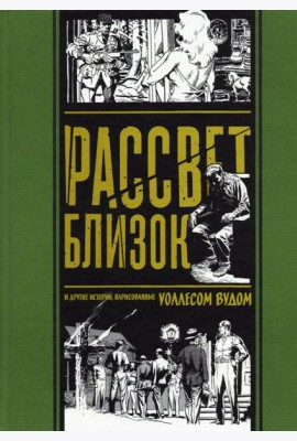 Рассвет близок. И другие истории, нарисованные Уоллесом Вудом