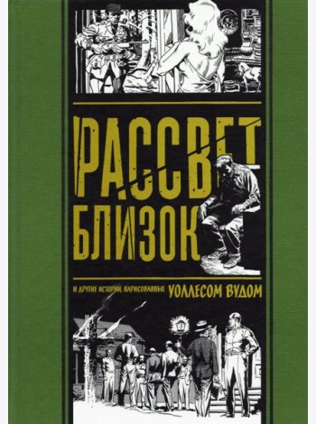 Рассвет близок. И другие истории, нарисованные Уоллесом Вудом