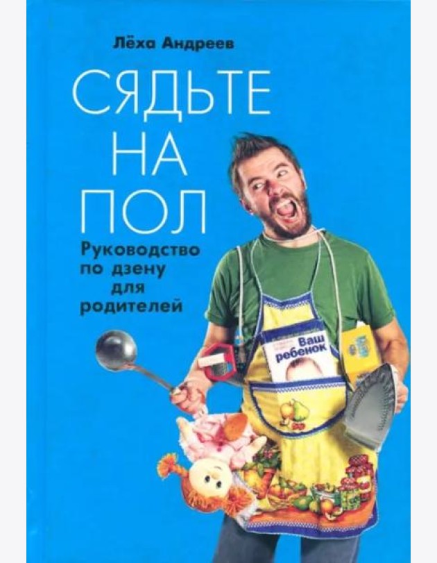Сядьте на пол.Руководство по дзену для родителей