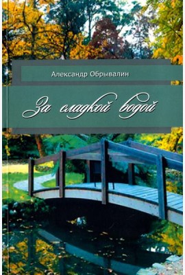 За сладкой водой