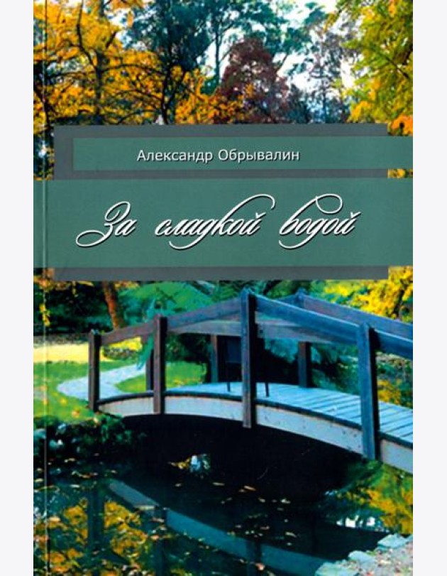 За сладкой водой