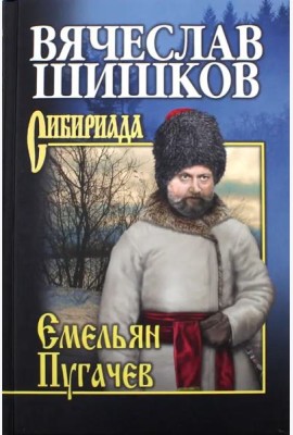 Емельян Пугачев. Книга 3