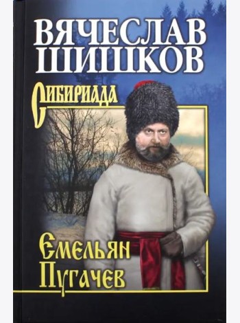 Емельян Пугачев. Книга 3
