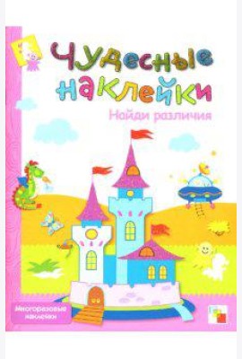 Чудесные наклейки: Найди различия