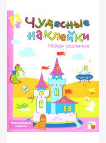 Чудесные наклейки: Найди различия