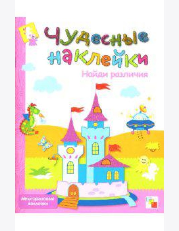 Чудесные наклейки: Найди различия