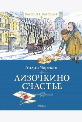 Лизочкино счастье