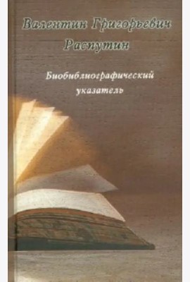 Валентин Григорьевич Распутин. Биобиблиографический указатель