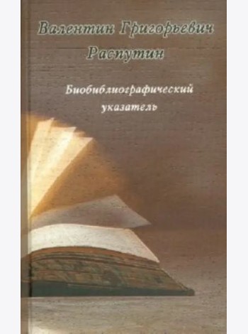 Валентин Григорьевич Распутин. Биобиблиографический указатель