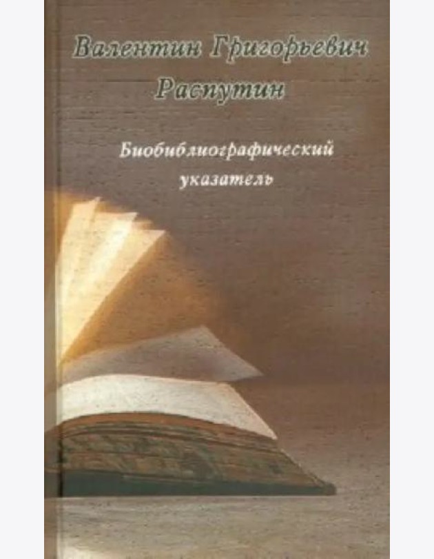 Валентин Григорьевич Распутин. Биобиблиографический указатель