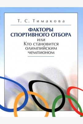 Факторы спортивного отбора, или Кто становится олимпийским чемпионом