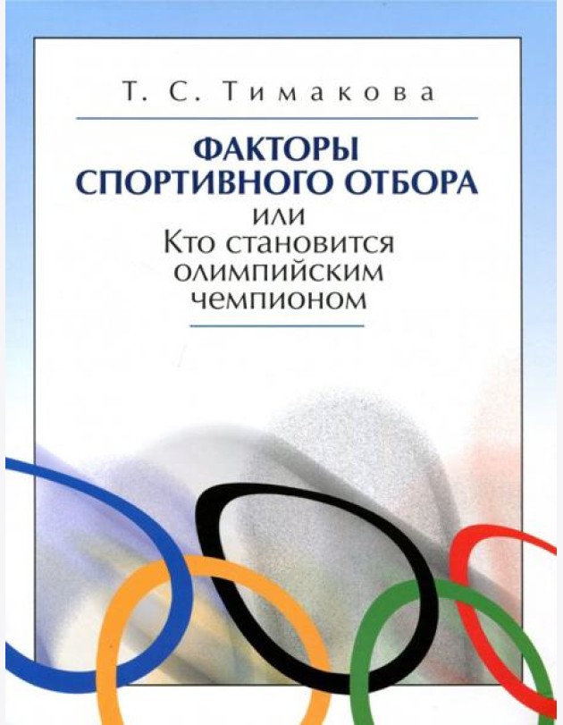 Факторы спортивного отбора, или Кто становится олимпийским чемпионом