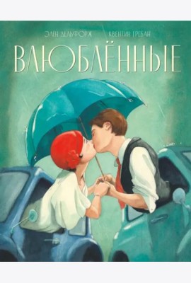 Влюблённые