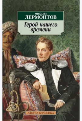 Герой нашего времени