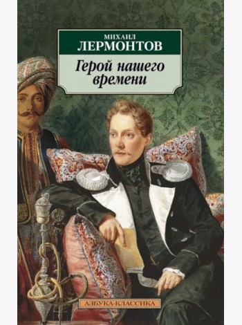 Герой нашего времени