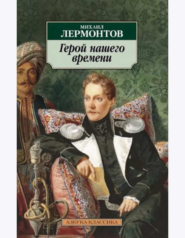 Герой нашего времени