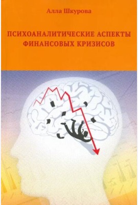 Психоаналитические аспекты финансовых кризисов