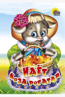 Идёт коза рогатая (корзинка с яблоками)