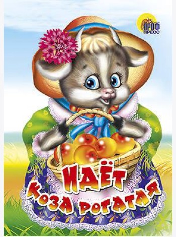 Идёт коза рогатая (корзинка с яблоками)
