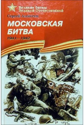 Московская битва. 1941-1942. Рассказы для детей