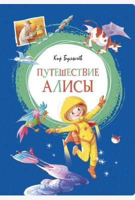 Путешествие Алисы