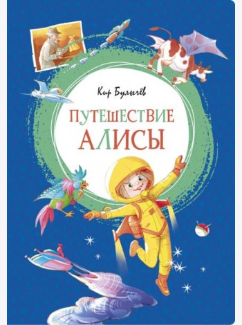 Путешествие Алисы