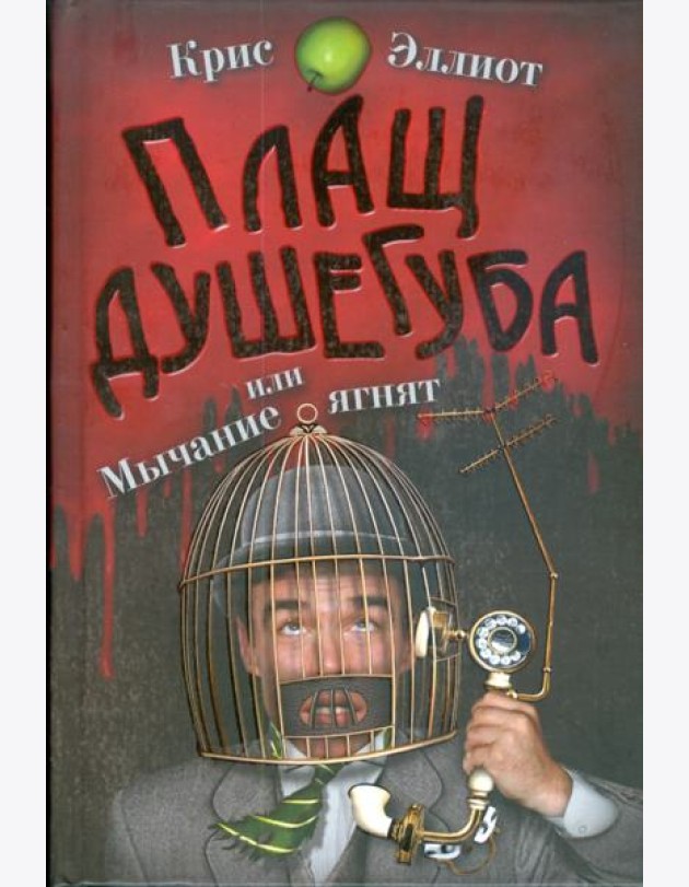 Плащ душегуба или мычание ягнят