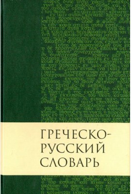Греческо-русский словарь Нового Завета