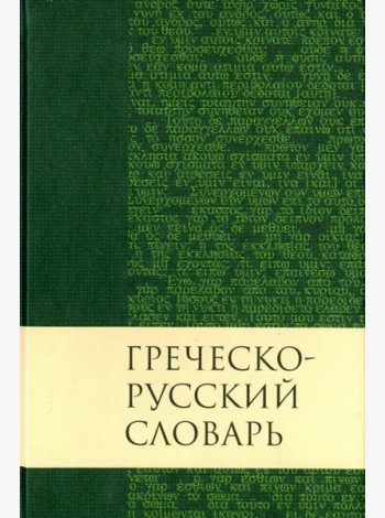 Греческо-русский словарь Нового Завета