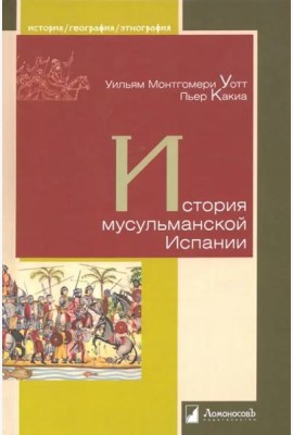 История мусульманской Испании