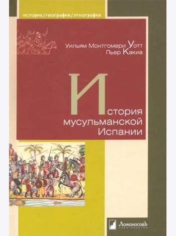 История мусульманской Испании