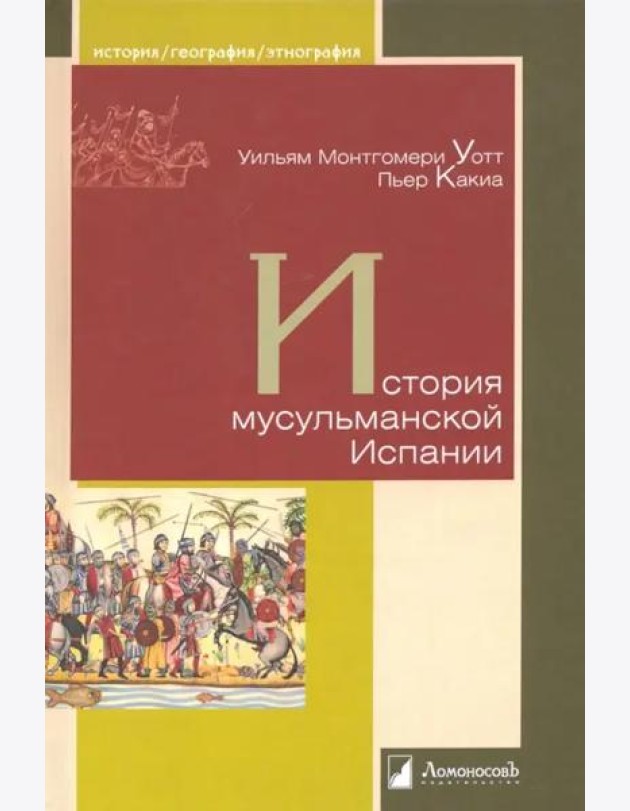 История мусульманской Испании